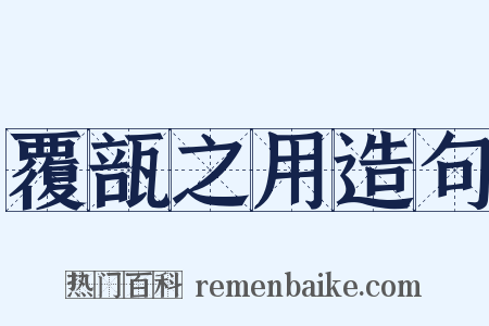 覆瓿之用造句是什么意思的图片